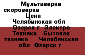 Мультиварка-скороварка Polaris PPC 0305AD › Цена ­ 1 500 - Челябинская обл., Озерск г. Электро-Техника » Бытовая техника   . Челябинская обл.,Озерск г.